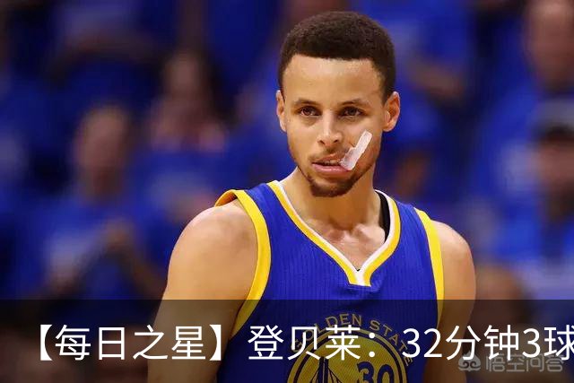 【每日之星】登贝莱：32分钟3球封神 用闪电帽子戏法让批评者闭嘴