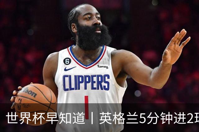 世界杯早知道丨英格兰5分钟进2球小组头名晋级 克罗地亚胜加纳两队携手出线