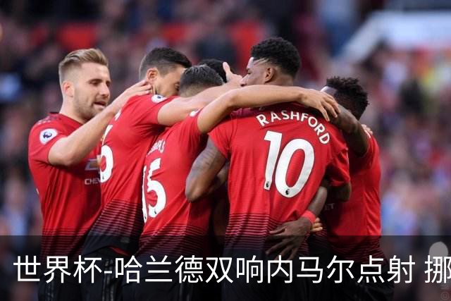 世界杯-哈兰德双响内马尔点射 挪威2-1淘汰巴西进8强