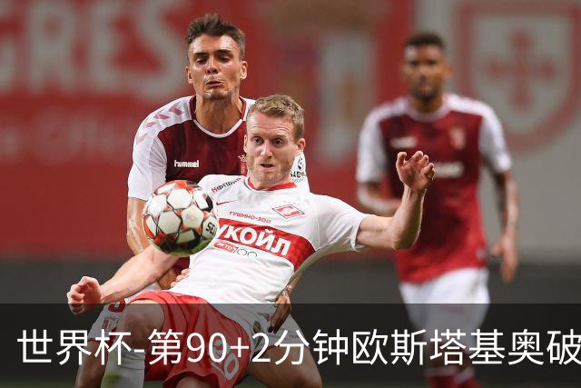 世界杯-第90+2分钟欧斯塔基奥破门 加拿大1-0绝杀南非