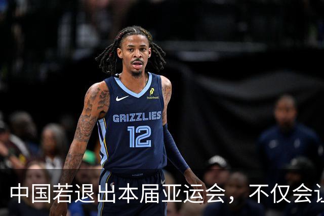 中国若退出本届亚运会，不仅会让赛事大失光彩，甚至可能让日本因缺少中国的参与而亏得血本无归。