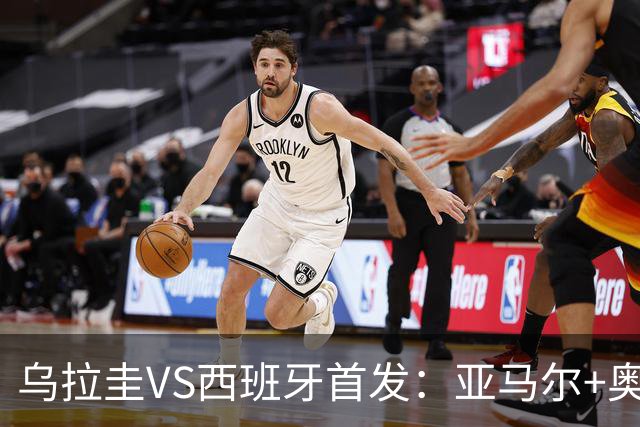 乌拉圭VS西班牙首发：亚马尔+奥亚萨瓦尔 巴尔韦德出战