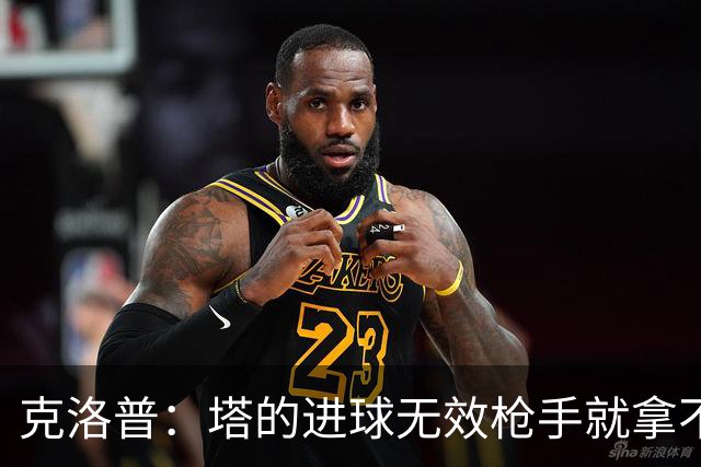 克洛普：塔的进球无效枪手就拿不到英超冠军，他们60%都这么进的