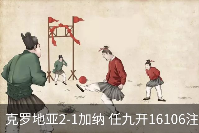 克罗地亚2-1加纳 任九开16106注914元