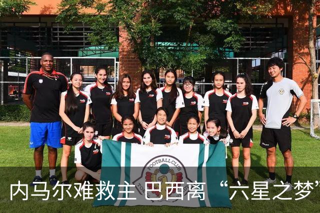 内马尔难救主 巴西离“六星之梦”还有多远？