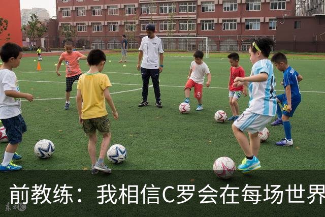 前教练：我相信C罗会在每场世界杯都首发出战，他渴望成世界冠军