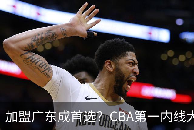 加盟广东成首选？CBA第一内线大杀器或将被交易，昔日曾被杜锋点名要人