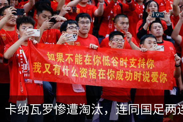 卡纳瓦罗惨遭淘汰，连同国足两连败的教练难以胜任世界杯