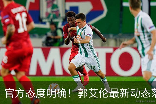 官方态度明确！郭艾伦最新动态落定，今夏联赛格局全面改写
