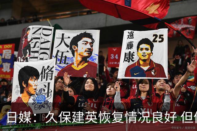 日媒：久保建英恢复情况良好 但仍或缺席与巴西的淘汰赛