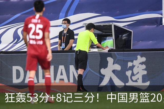 狂轰53分+8记三分！中国男篮20岁2米前锋崛起：崔永熙替身大闪耀