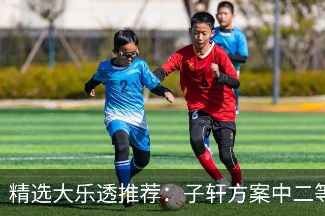 精选大乐透推荐：子轩方案中二等70万累擒超3千万！