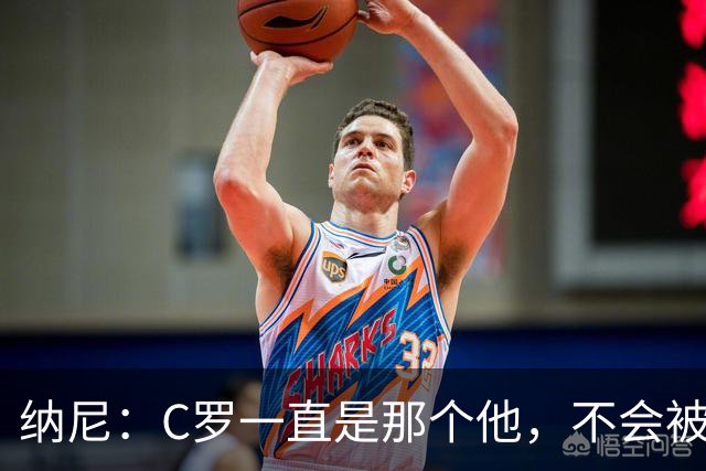纳尼：C罗一直是那个他，不会被言论吓倒，他永远会拿出回应