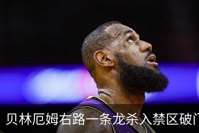 贝林厄姆右路一条龙杀入禁区破门 英格兰3-2第三次领先