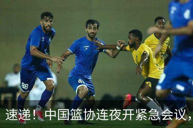 速递！中国篮协连夜开紧急会议，杜锋或顶替郭士强，赵继伟打封闭上阵