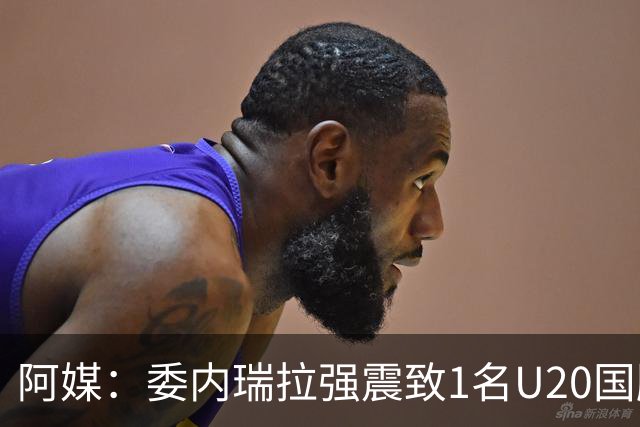 阿媒：委内瑞拉强震致1名U20国脚及7名球员失联，搜救工作进行中