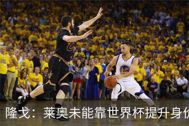 隆戈：莱奥未能靠世界杯提升身价 米兰委托门德斯以6千万欧卖掉他