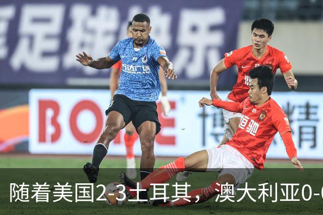 随着美国2-3土耳其，澳大利亚0-0闷平！一夜7队晋级，韩国又被“做局”，出线别想了