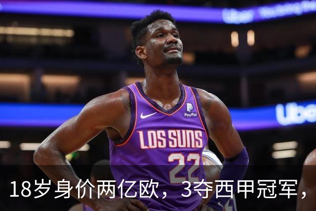 18岁身价两亿欧，3夺西甲冠军，世界杯已进首球，他能超越梅西吗