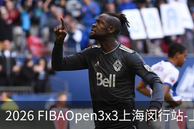 2026 FIBAOpen3x3上海闵行站-上海融航、暴肌密码TRA斩获男女冠军