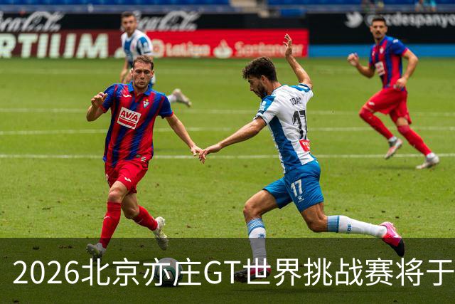2026北京亦庄GT世界挑战赛将于10月2日至4日举行