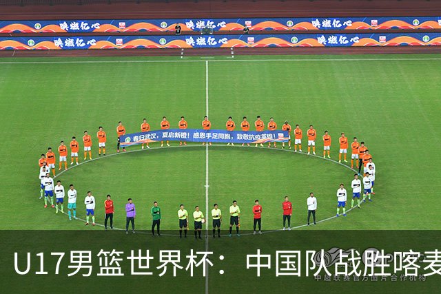 U17男篮世界杯：中国队战胜喀麦隆队